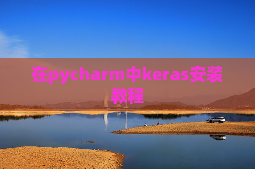 在pycharm中keras安装教程